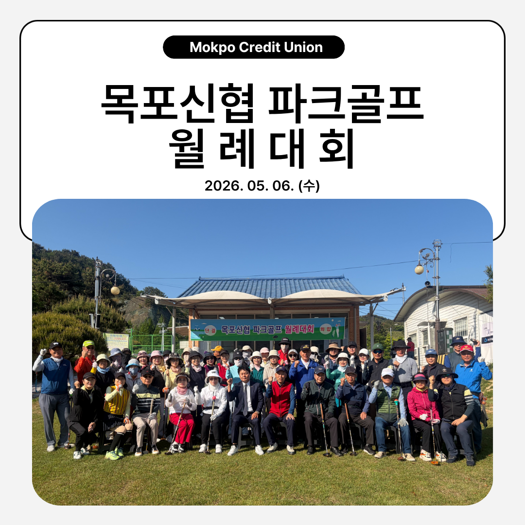 [2026.05.06.] 목포신협 파크골프 월례대회